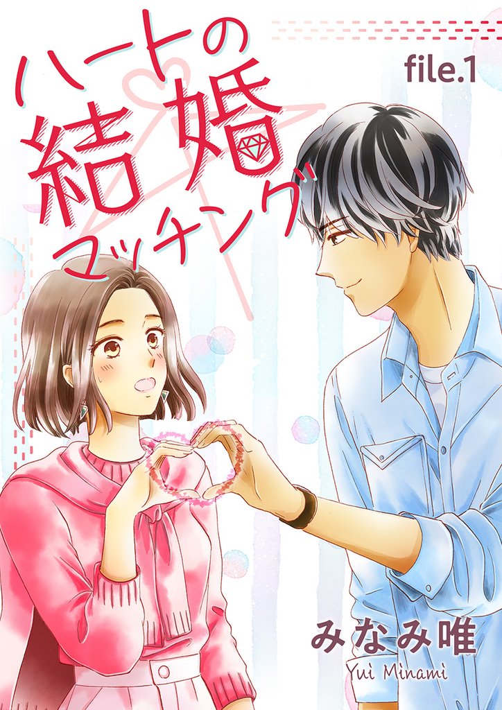 【期間限定　無料お試し版】ハートの結婚マッチング　第1巻
