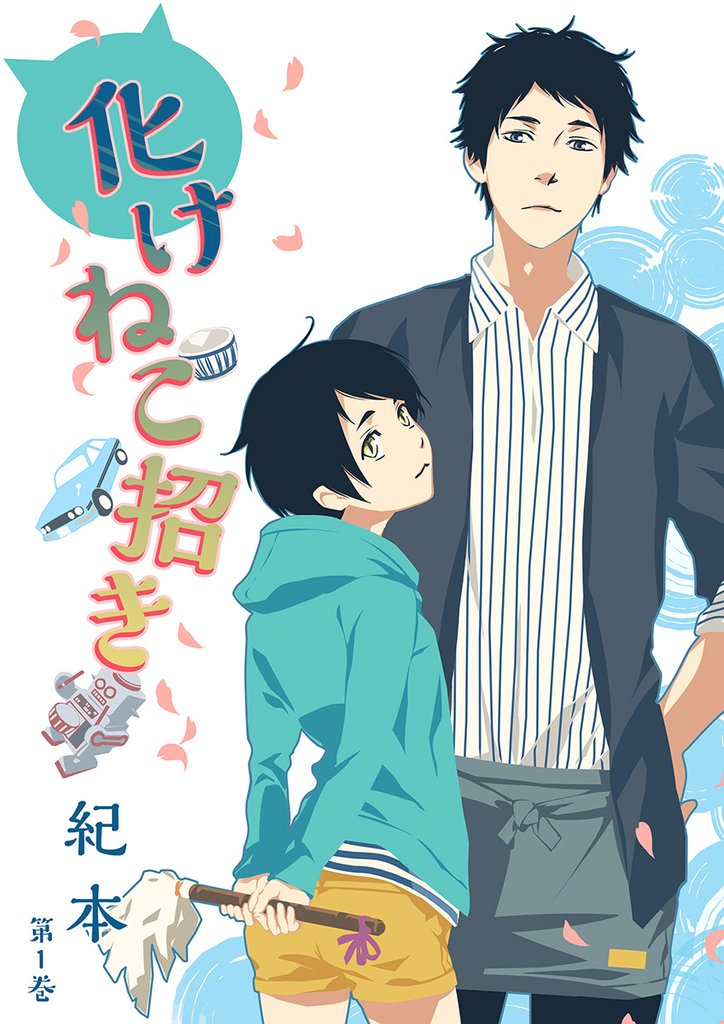 【期間限定　無料お試し版】化けねこ招き　第1巻