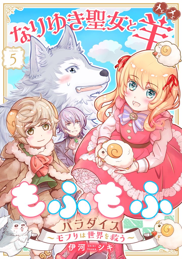 【期間限定　無料お試し版】なりゆき聖女と羊もふもふパラダイス ～モフりは世界を救う～　第5巻