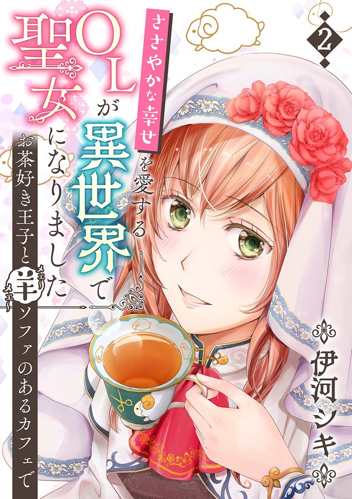 【期間限定　無料お試し版】ささやかな幸せを愛するOLが異世界で聖女になりました～お茶好き王子と羊ソファのあるカフェで～　第2巻
