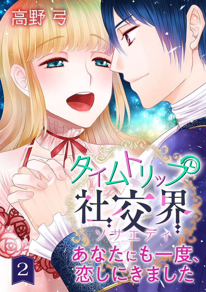 【期間限定　無料お試し版】タイムトリップ社交界～あなたにも一度、恋しにきました～　第2巻