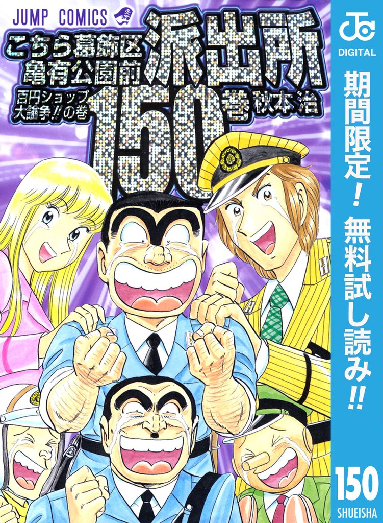こちら葛飾区亀有公園前派出所【期間限定無料】 150
