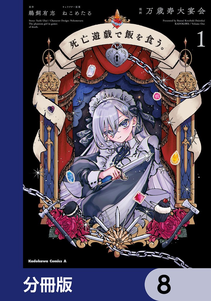 死亡遊戯で飯を食う。【分冊版】　8
