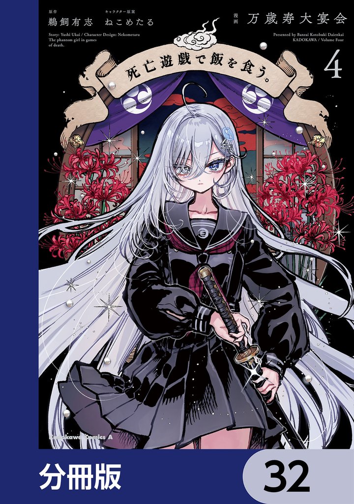 死亡遊戯で飯を食う。【分冊版】　32