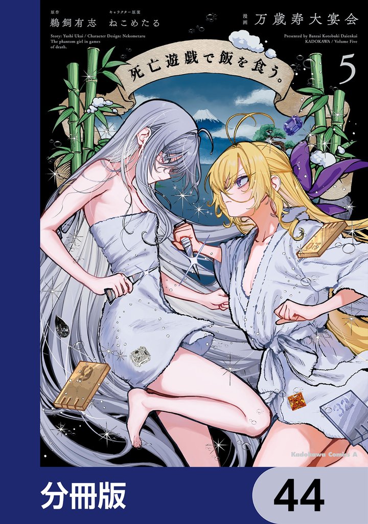 死亡遊戯で飯を食う。【分冊版】　44