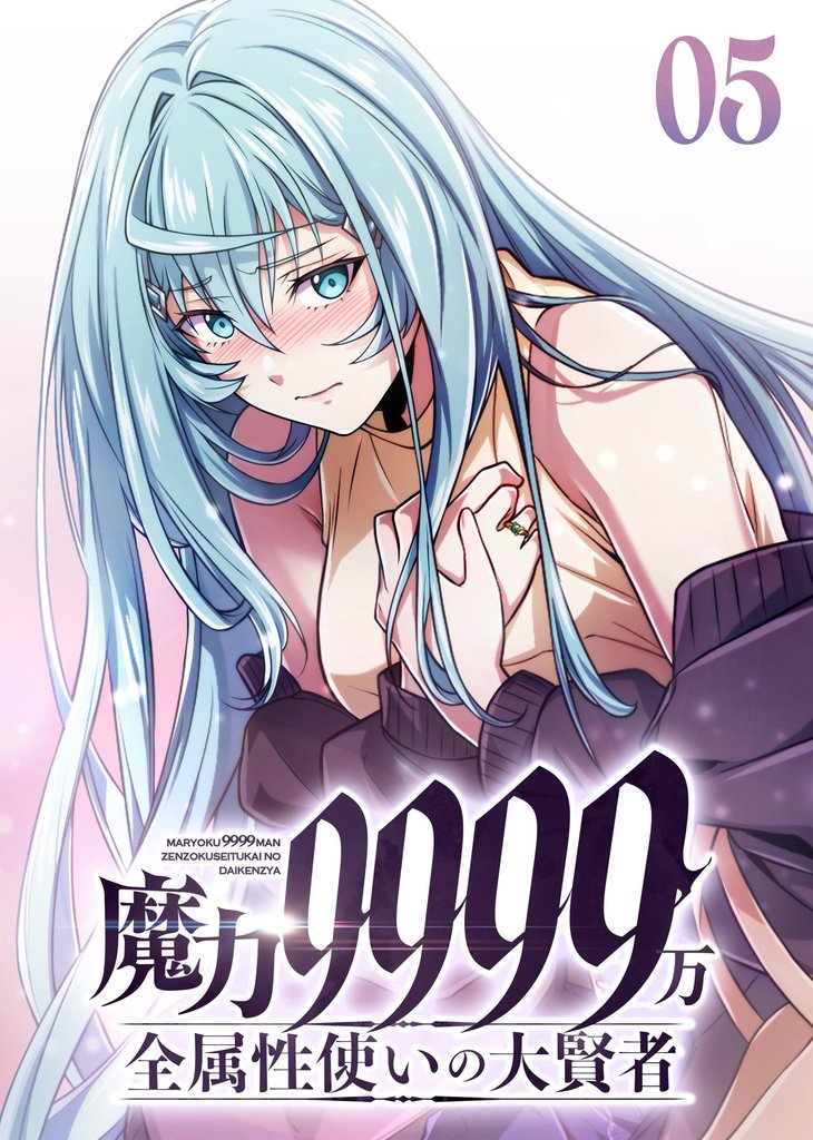 魔力9999万　全属性使いの大賢者【コミック】 （5）