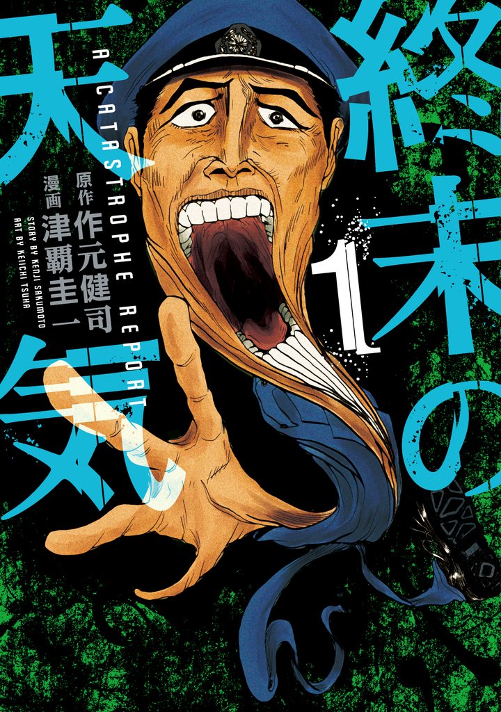 【期間限定　試し読み増量版】終末の天気（１）