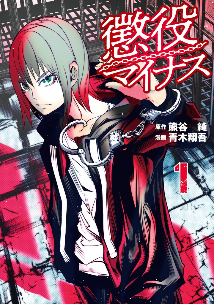 【期間限定　試し読み増量版】懲役マイナス（１）