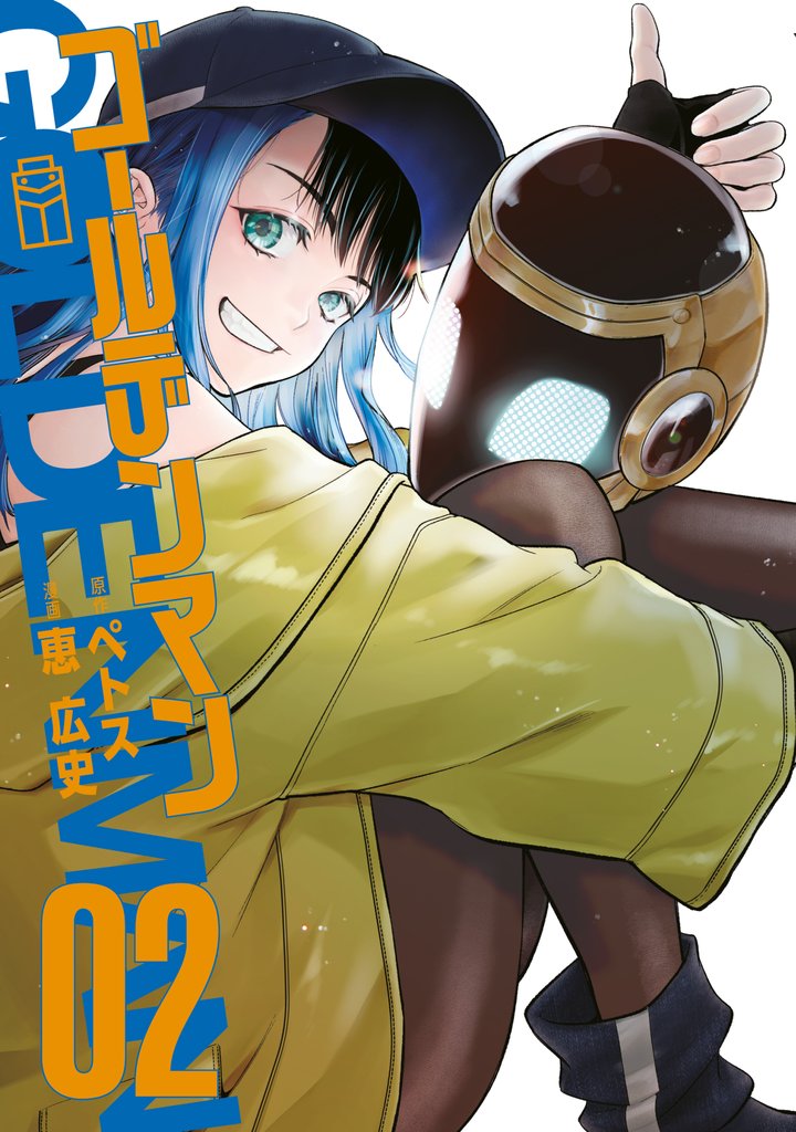 【期間限定　無料お試し版】ゴールデンマン（２）