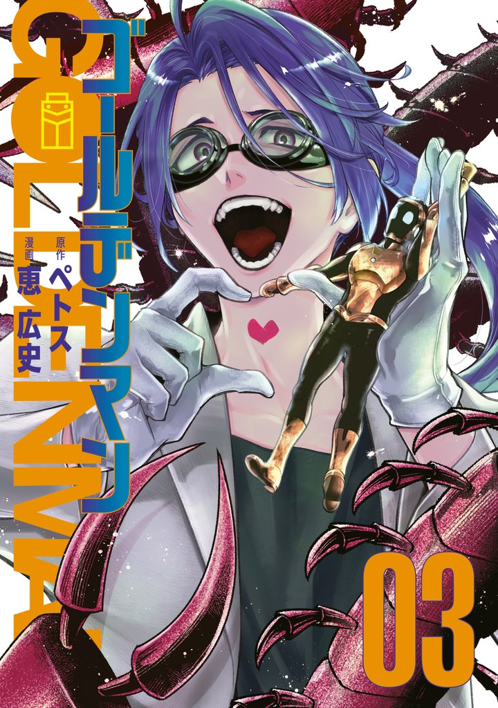 【期間限定　無料お試し版】ゴールデンマン（３）