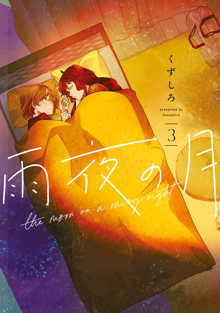 【期間限定　無料お試し版】雨夜の月（３）