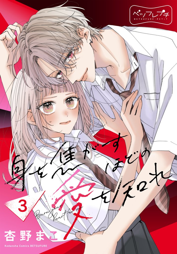 【期間限定　無料お試し版】身を焦がすほどの愛を知れ　ベツフレプチ（３）