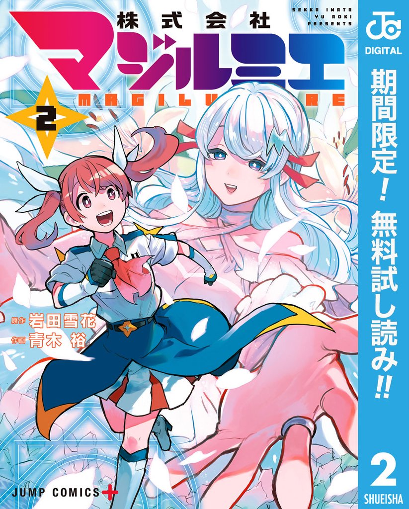 株式会社マジルミエ【期間限定無料】 2