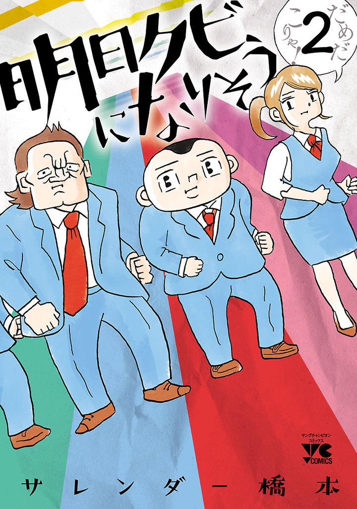【期間限定　無料お試し版】明日クビになりそう　2