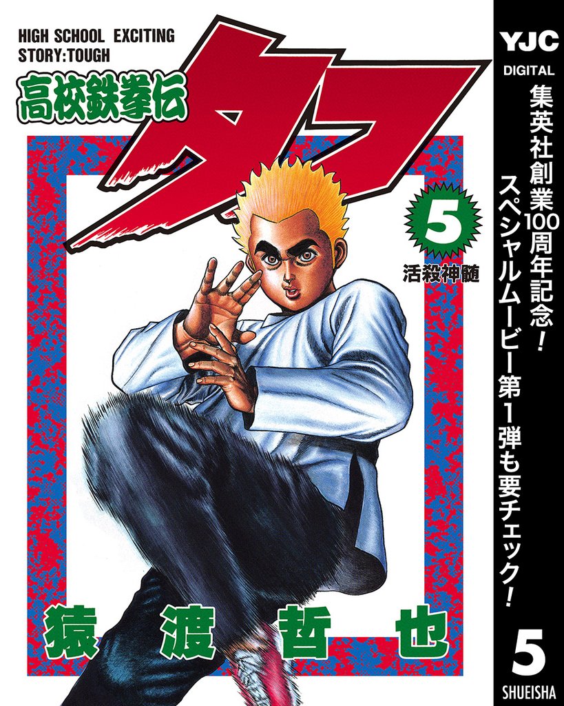 高校鉄拳伝タフ【期間限定無料】 5