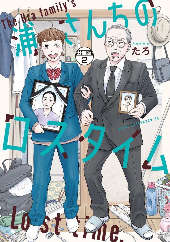【期間限定　無料お試し版】浦さんちのロスタイム　分冊版（２）
