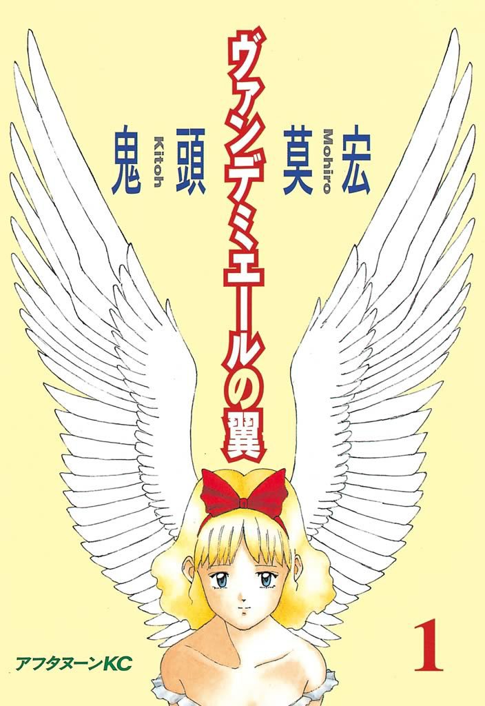 【期間限定　試し読み増量版】ヴァンデミエールの翼（１）
