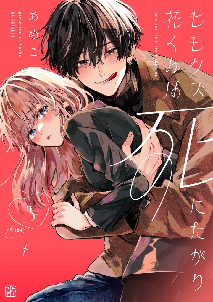 【期間限定　無料お試し版】ヒモクズ花くんは死にたがり　プチデザ（３）