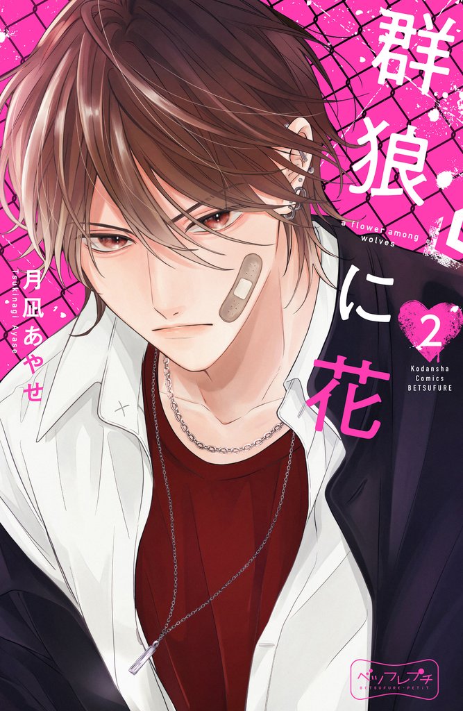【期間限定　無料お試し版】群狼に花　ベツフレプチ（２）