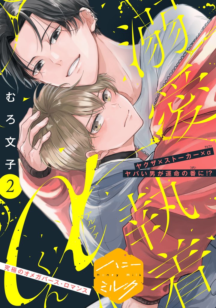 【期間限定　無料お試し版】溺愛執着αくん　分冊版（２）