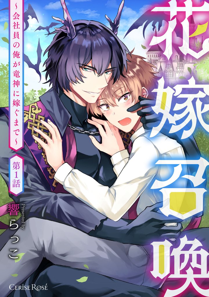 花嫁召喚~会社員の俺が竜神に嫁ぐまで~第1話