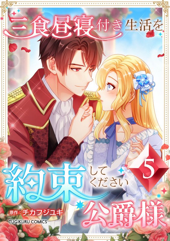 【期間限定　無料お試し版】三食昼寝付き生活を約束してください、公爵様 第5巻