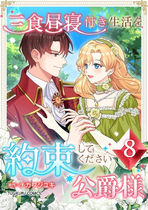 【期間限定　無料お試し版】三食昼寝付き生活を約束してください、公爵様 第8巻