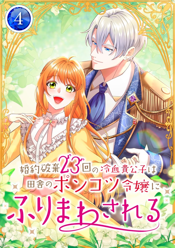 【期間限定　無料お試し版】婚約破棄23回の冷血貴公子は田舎のポンコツ令嬢にふりまわされる【電子単行本版】第4巻
