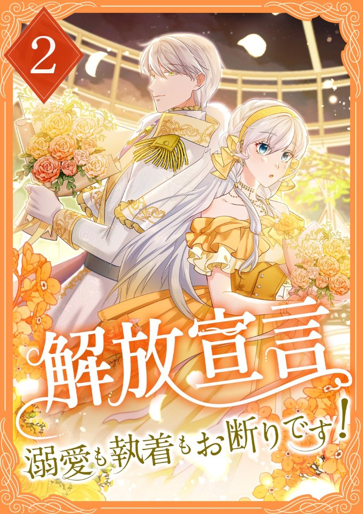 【期間限定　無料お試し版】解放宣言～溺愛も執着もお断りです！【単行本版】 2巻