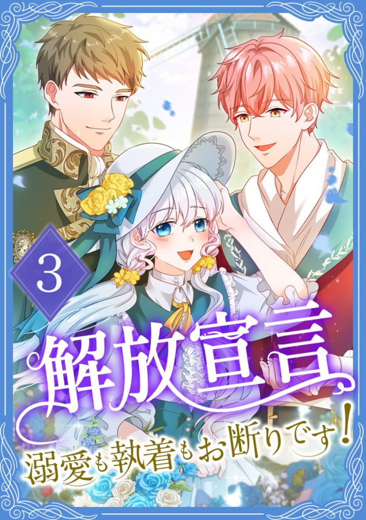 【期間限定　無料お試し版】解放宣言～溺愛も執着もお断りです！【単行本版】 3巻