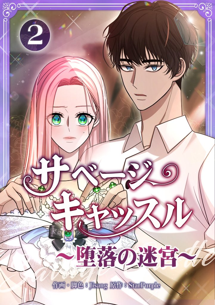 【期間限定　無料お試し版】サベージ・キャッスル～堕落の迷宮～【電子単行本版】 第2巻