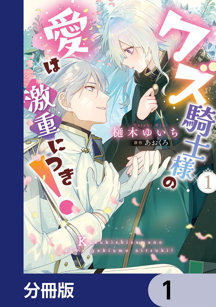 クズ騎士様の愛は激重につき!
