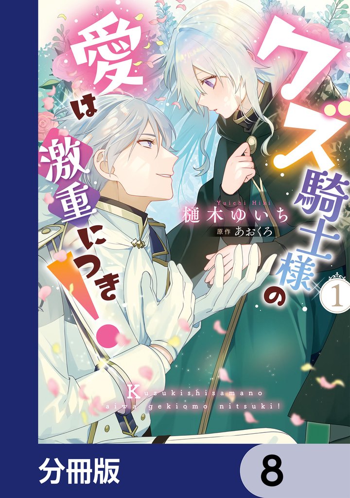 クズ騎士様の愛は激重につき！【分冊版】　8