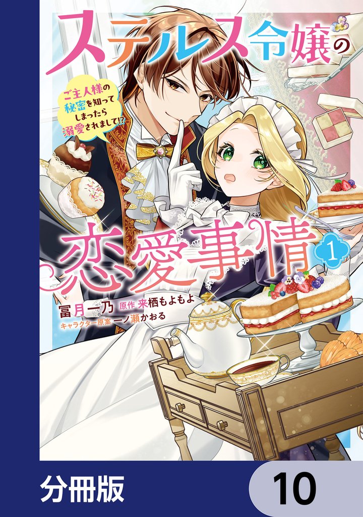 ステルス令嬢の恋愛事情【分冊版】 10 冊セット 最新刊まで