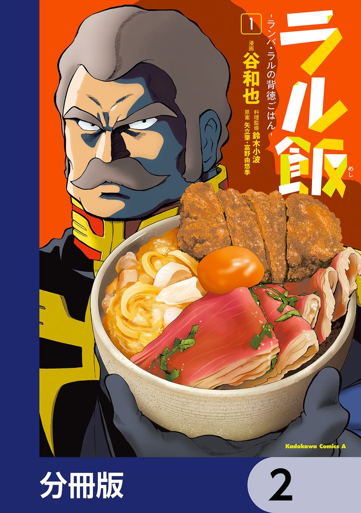ラル飯‐ランバ・ラルの背徳ごはん‐