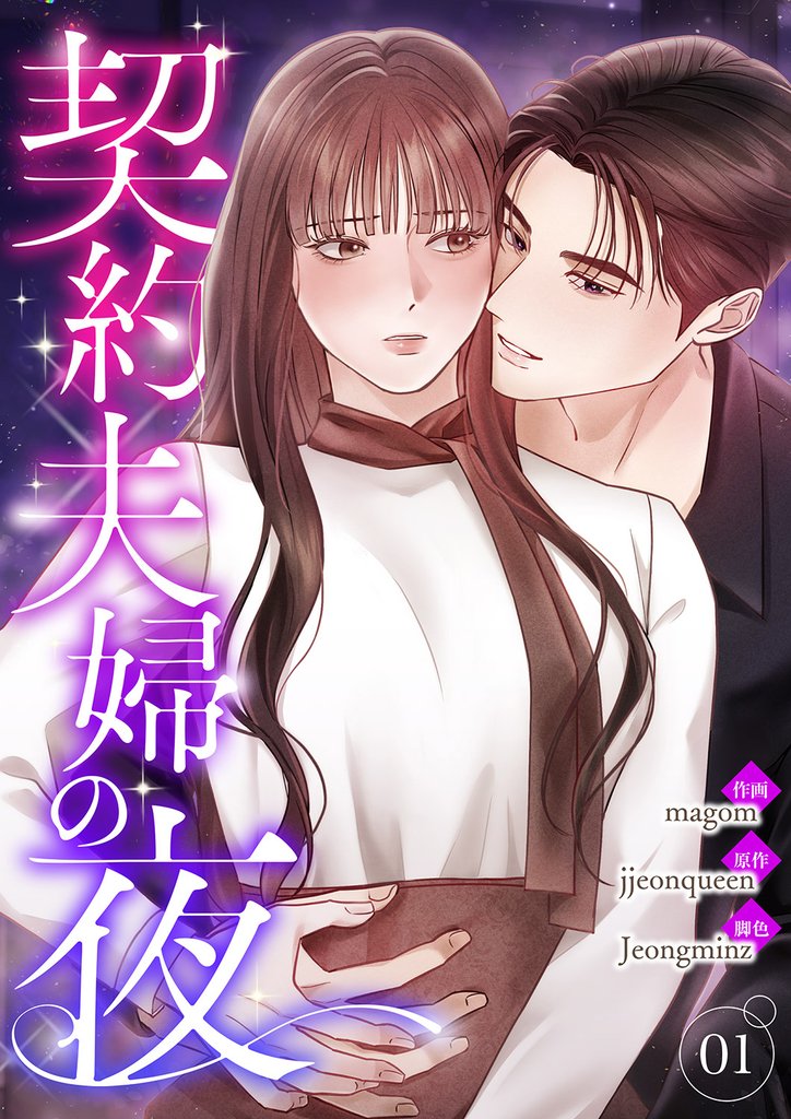 契約夫婦の夜【電子単行本版】1