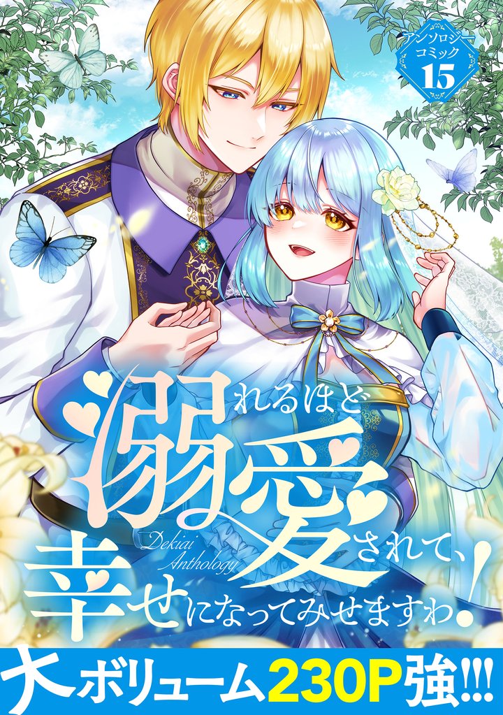 【期間限定　試し読み増量版】溺れるほど愛されて、幸せになってみせますわ！アンソロジーコミック 15巻