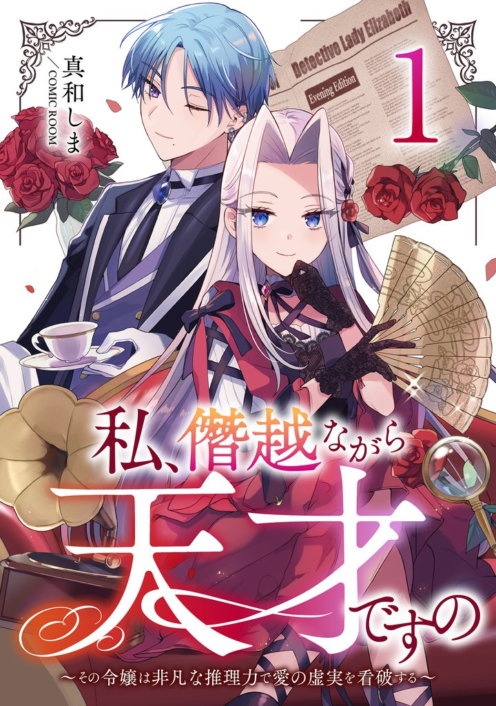 【期間限定　無料お試し版】私、僭越ながら天才ですの～その令嬢は非凡な推理力で愛の虚実を看破する～ 1巻