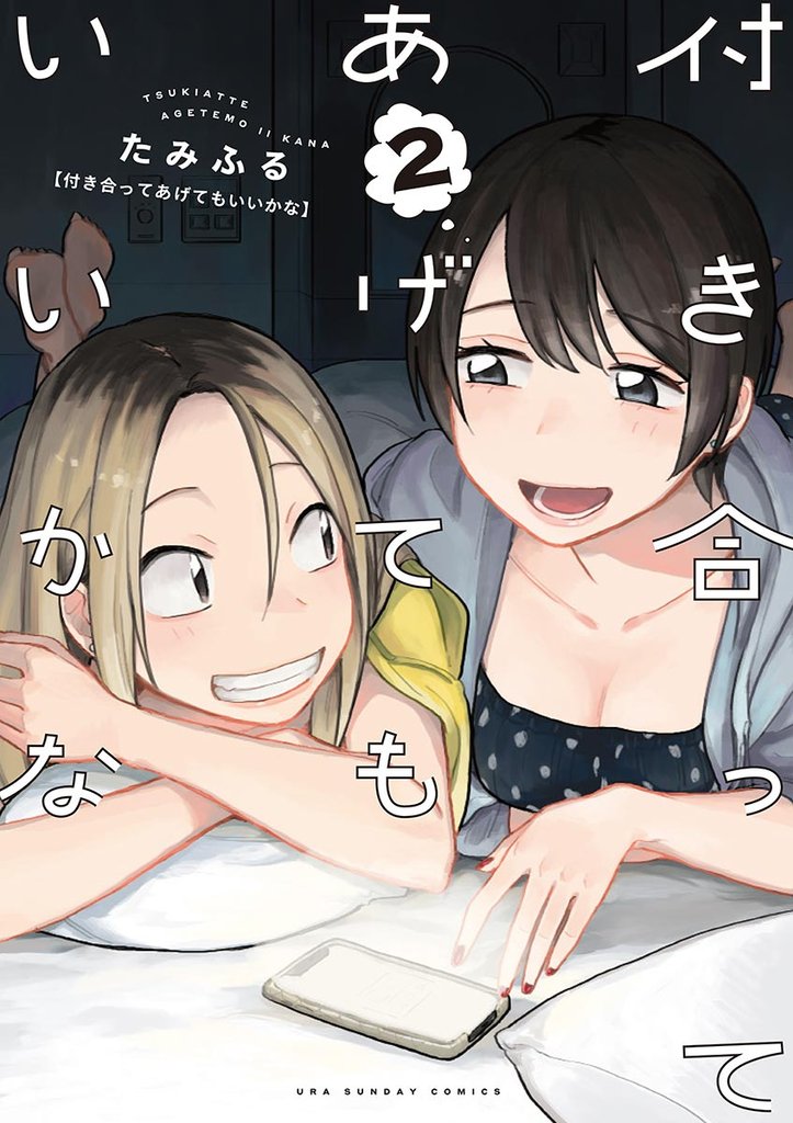 付き合ってあげてもいいかな（２）【期間限定　無料お試し版】