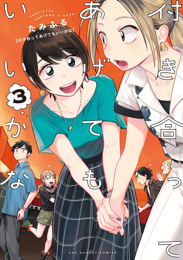 付き合ってあげてもいいかな（３）【期間限定　無料お試し版】