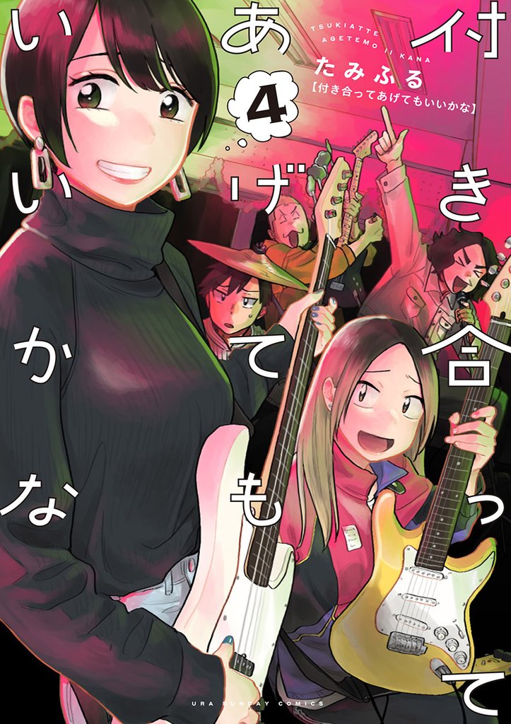 付き合ってあげてもいいかな（４）【期間限定　無料お試し版】