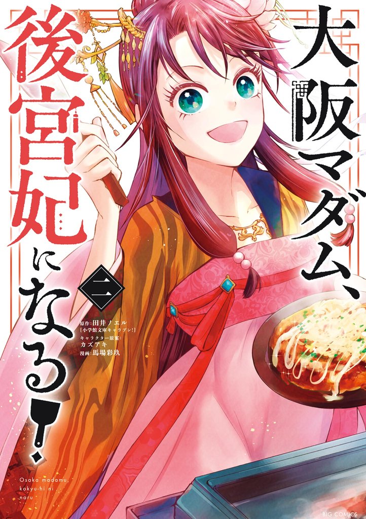 大阪マダム、後宮妃になる!(2)【期間限定 無料お試し版】