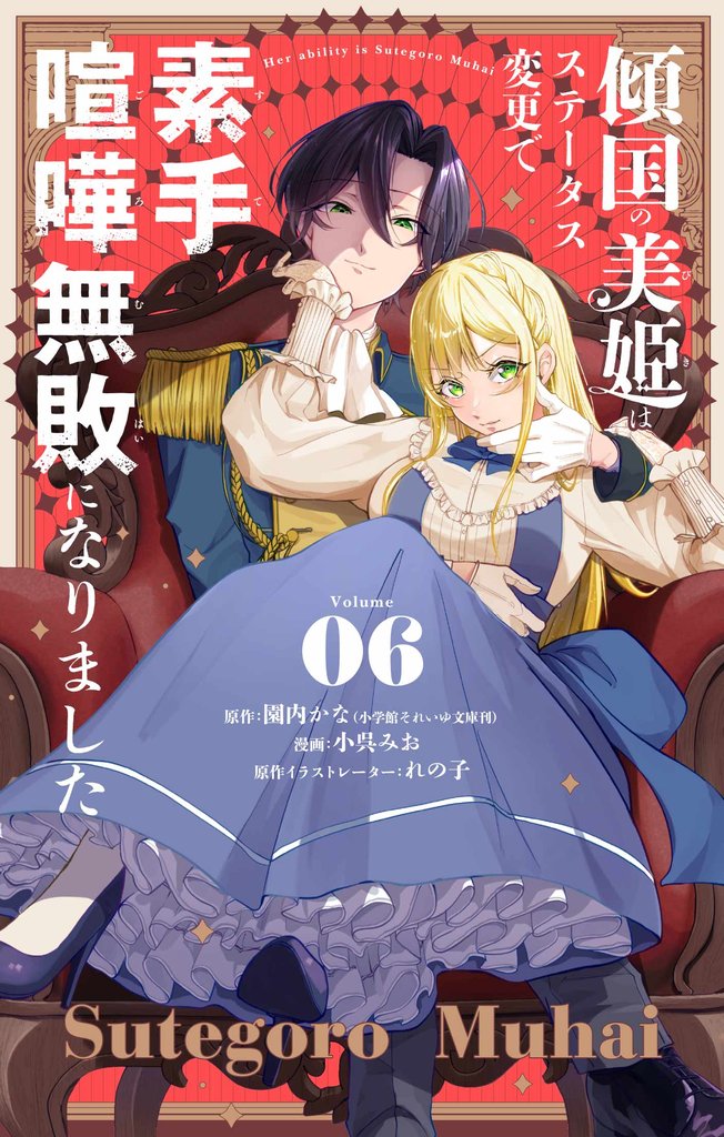 傾国の美姫はステータス変更で素手喧嘩無敗になりました【単話】（６）【期間限定　無料お試し版】