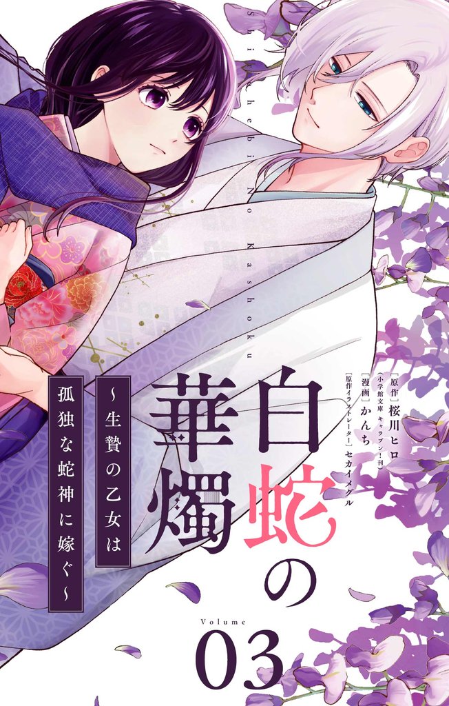 白蛇の華燭~生贄の乙女は孤独な蛇神に嫁ぐ~【単話】(3)【期間限定 無料お試し版】