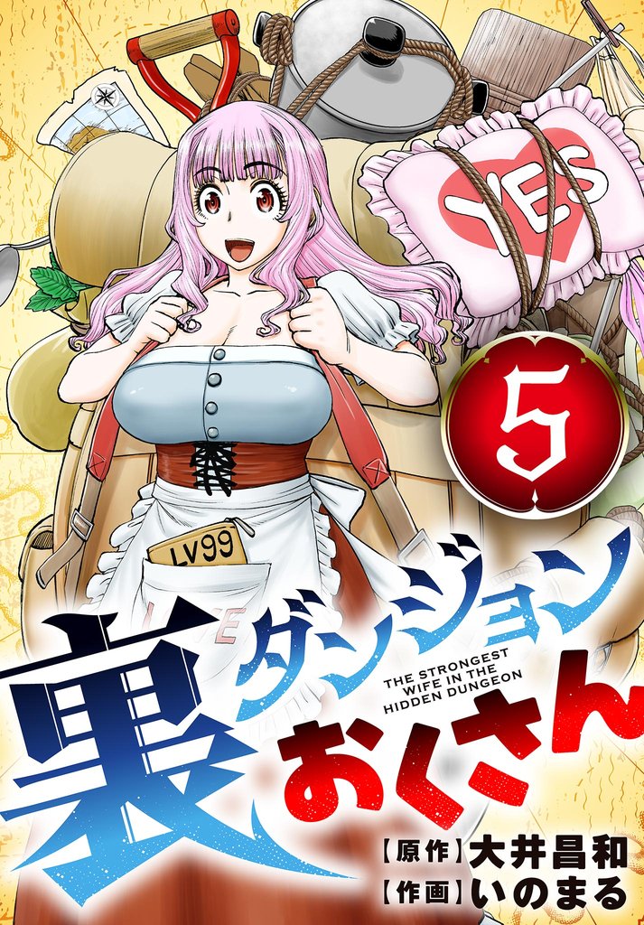 裏ダンジョンおくさん【単話】（５）【期間限定　無料お試し版】