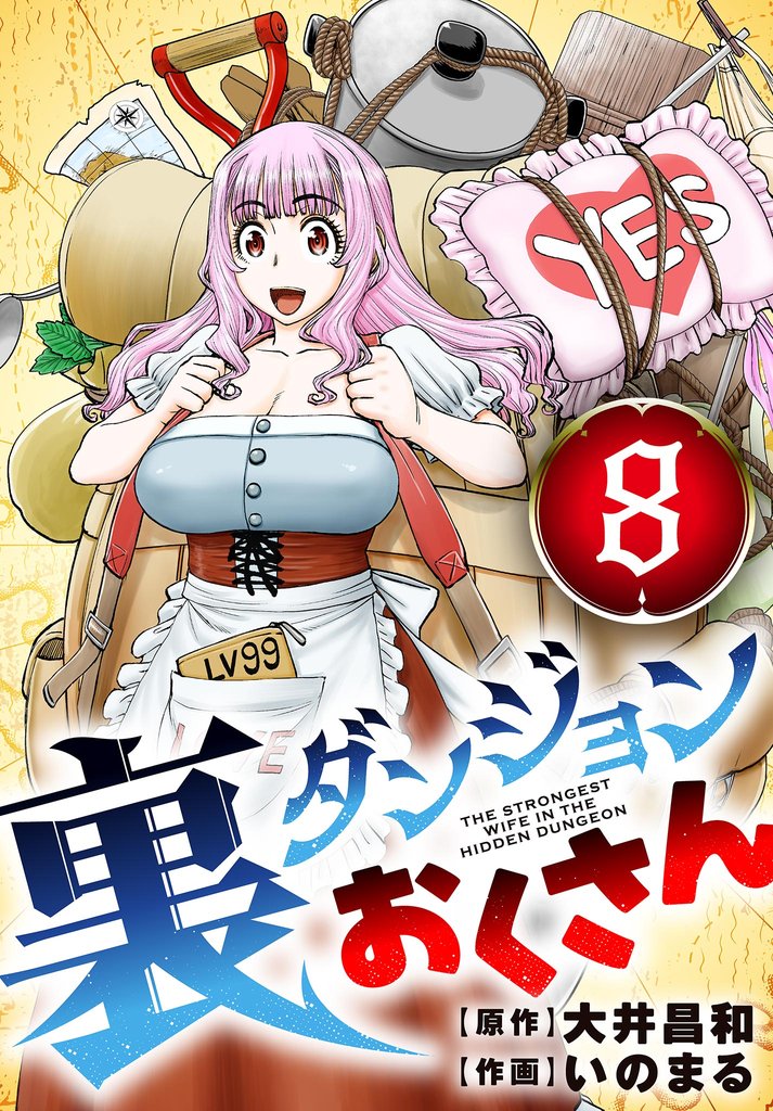 裏ダンジョンおくさん【単話】（８）【期間限定　無料お試し版】
