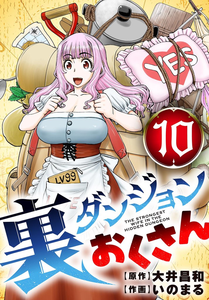 裏ダンジョンおくさん【単話】（１０）【期間限定　無料お試し版】