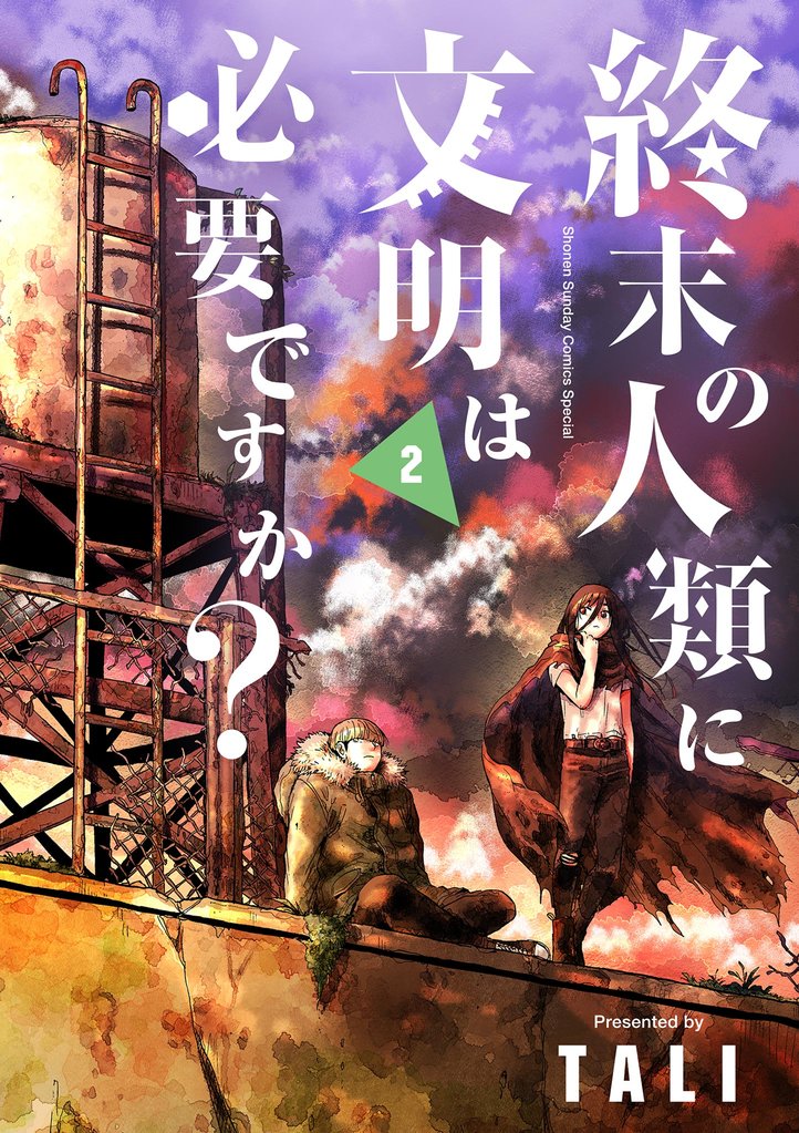 終末の人類に文明は必要ですか?(2)【期間限定 無料お試し版】