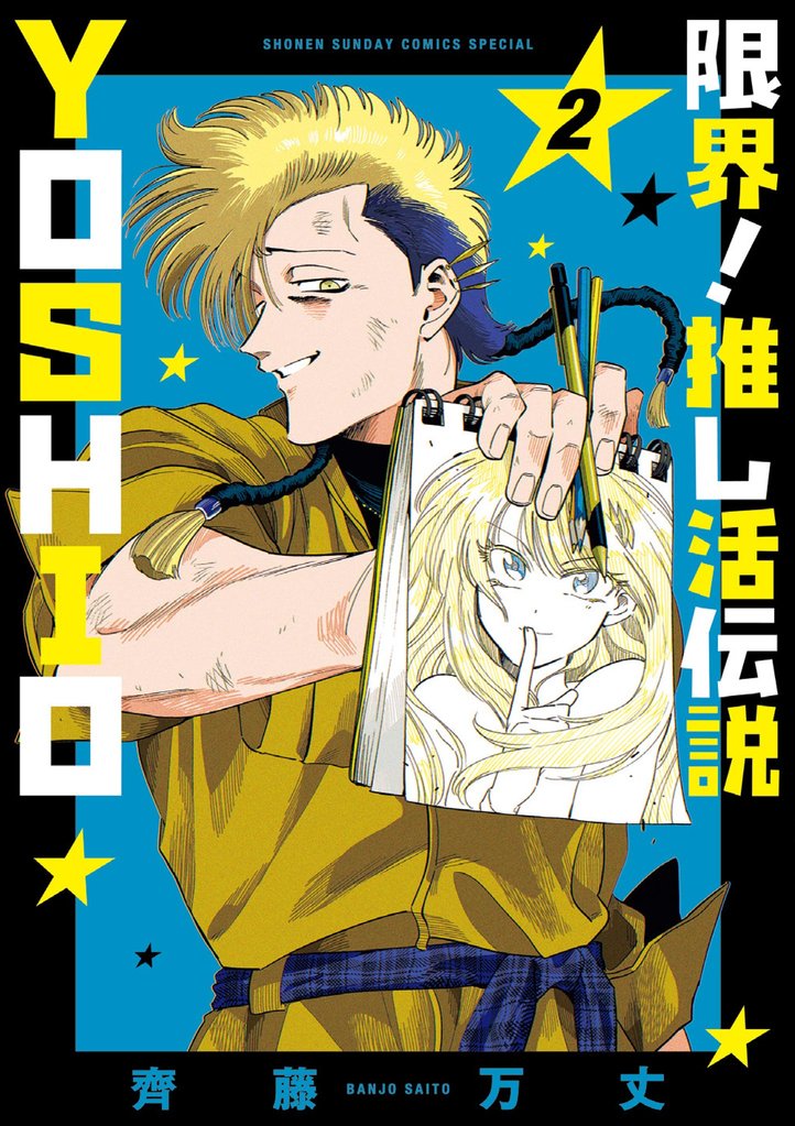 限界!推し活伝説 YOSHIO(2)【期間限定 無料お試し版】
