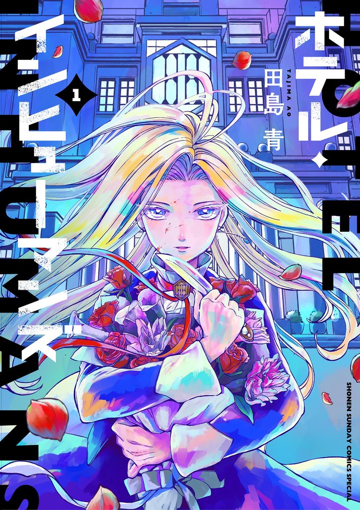 ホテル・インヒューマンズ(1)【期間限定 無料お試し版】